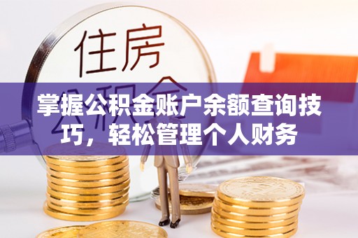 南溪掌握公积金账户余额查询技巧，轻松管理个人财务
