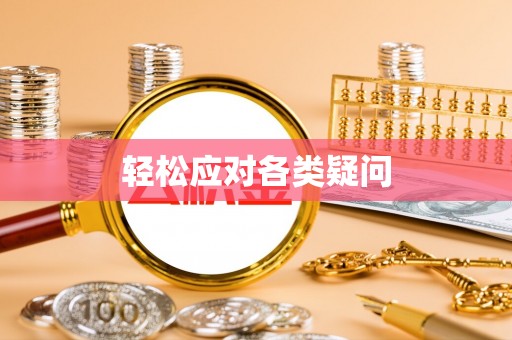 南溪轻松应对各类疑问