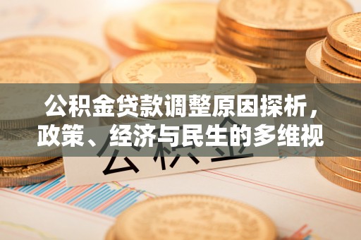南溪公积金贷款调整原因探析，政策、经济与民生的多维视角