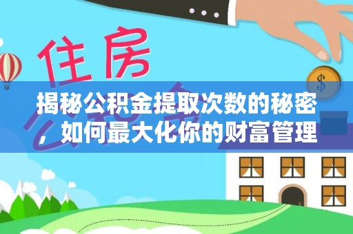 南溪揭秘公积金提取次数的秘密，如何最大化你的财富管理