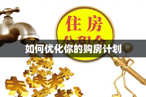 南溪如何优化你的购房计划