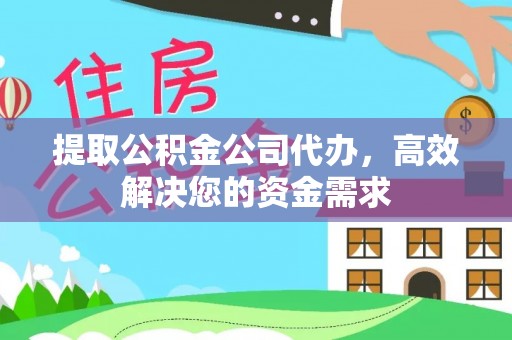 南溪提取公积金公司代办，高效解决您的资金需求