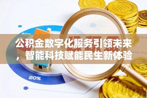 南溪公积金数字化服务引领未来，智能科技赋能民生新体验