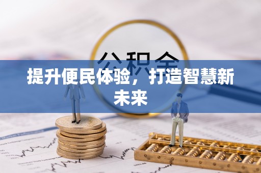 南溪提升便民体验，打造智慧新未来