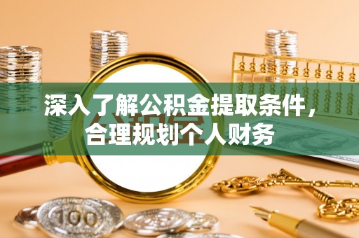 南溪深入了解公积金提取条件，合理规划个人财务