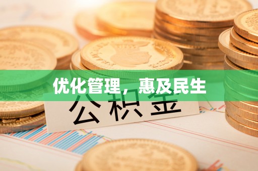 南溪优化管理，惠及民生
