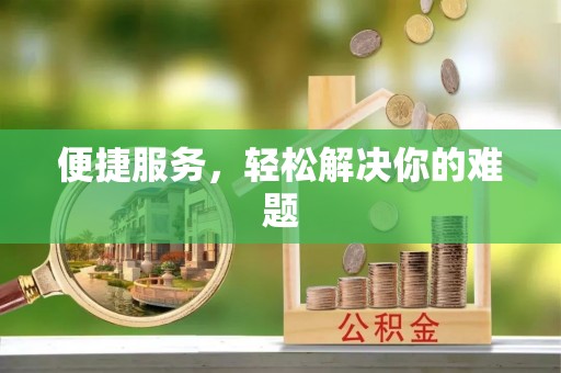 南溪便捷服务，轻松解决你的难题