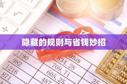 南溪隐藏的规则与省钱妙招