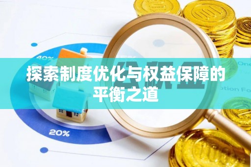 南溪探索制度优化与权益保障的平衡之道