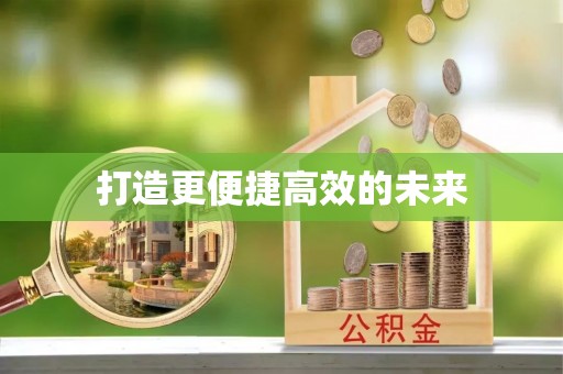 南溪打造更便捷高效的未来