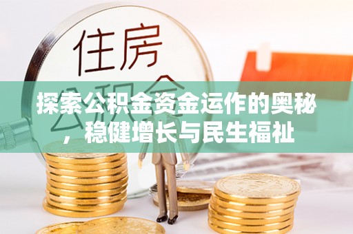 南溪探索公积金资金运作的奥秘，稳健增长与民生福祉