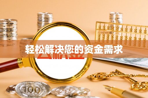 南溪轻松解决您的资金需求