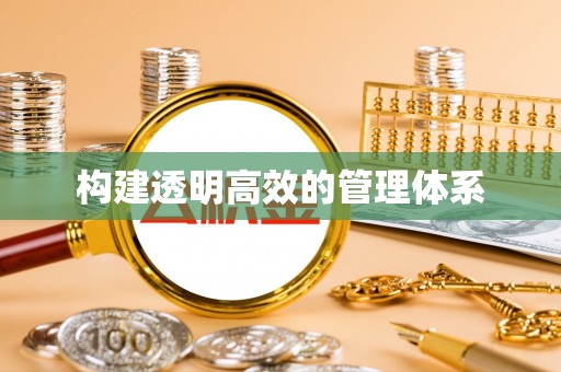 南溪构建透明高效的管理体系