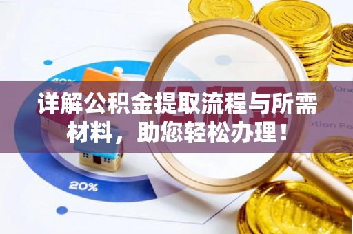 南溪详解公积金提取流程与所需材料，助您轻松办理！