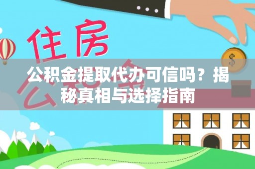 南溪公积金提取代办可信吗？揭秘真相与选择指南