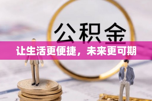 南溪让生活更便捷，未来更可期