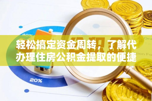 南溪轻松搞定资金周转，了解代办理住房公积金提取的便捷之道
