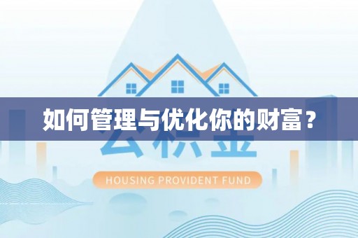 南溪如何管理与优化你的财富？