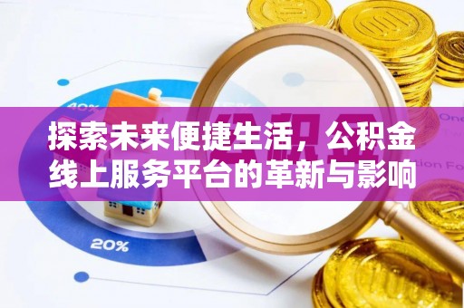 南溪探索未来便捷生活，公积金线上服务平台的革新与影响