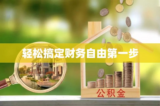 南溪轻松搞定财务自由第一步