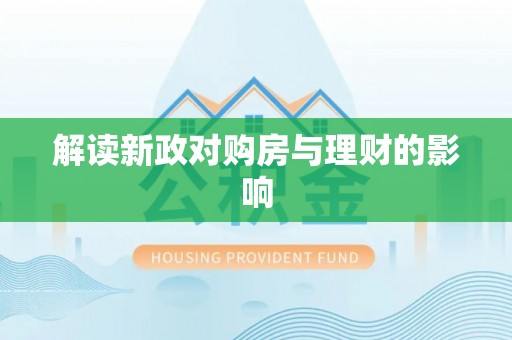 南溪解读新政对购房与理财的影响