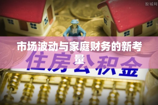 南溪市场波动与家庭财务的新考量