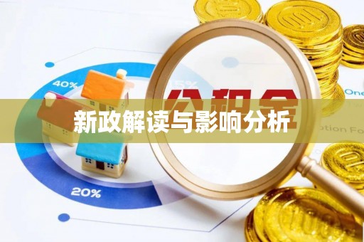 南溪新政解读与影响分析