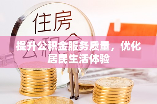 南溪提升公积金服务质量，优化居民生活体验