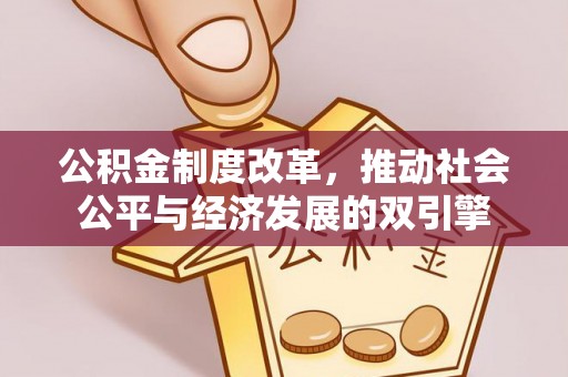 南溪公积金制度改革，推动社会公平与经济发展的双引擎