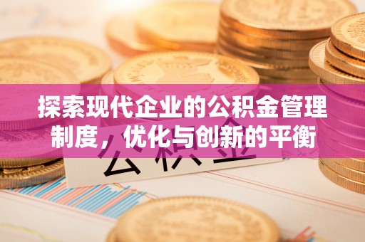 南溪探索现代企业的公积金管理制度，优化与创新的平衡
