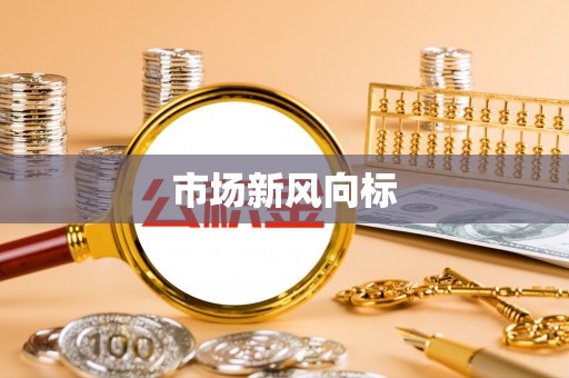 南溪市场新风向标