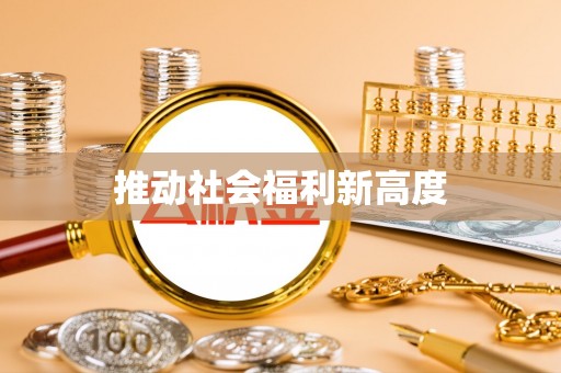 南溪推动社会福利新高度