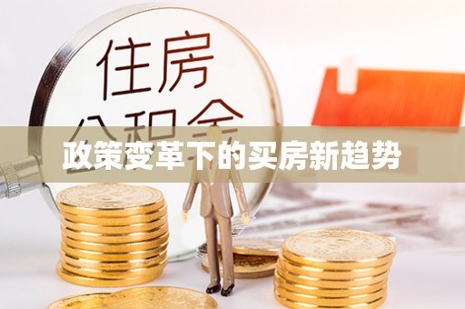 南溪政策变革下的买房新趋势