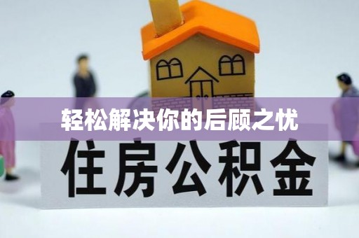 南溪轻松解决你的后顾之忧