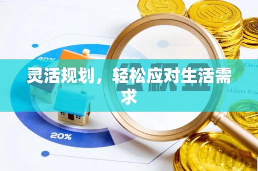 南溪灵活规划，轻松应对生活需求