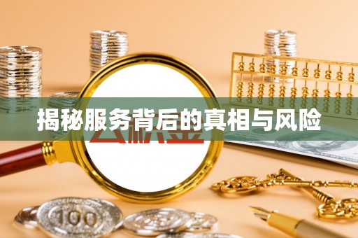 南溪揭秘服务背后的真相与风险