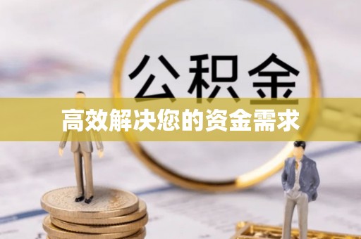 南溪高效解决您的资金需求