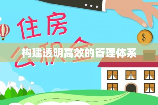 南溪构建透明高效的管理体系