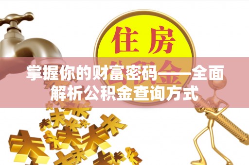 南溪掌握你的财富密码——全面解析公积金查询方式