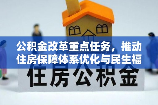 南溪公积金改革重点任务，推动住房保障体系优化与民生福祉提升