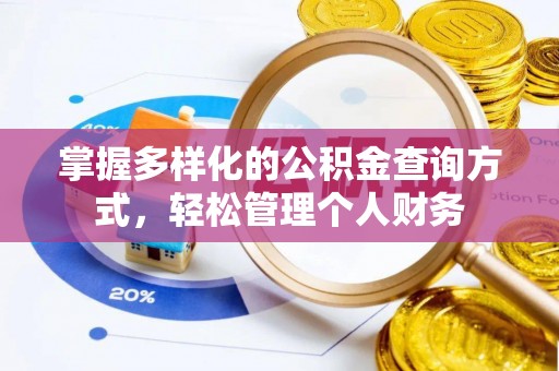 南溪掌握多样化的公积金查询方式，轻松管理个人财务