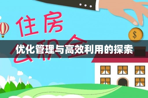 南溪优化管理与高效利用的探索
