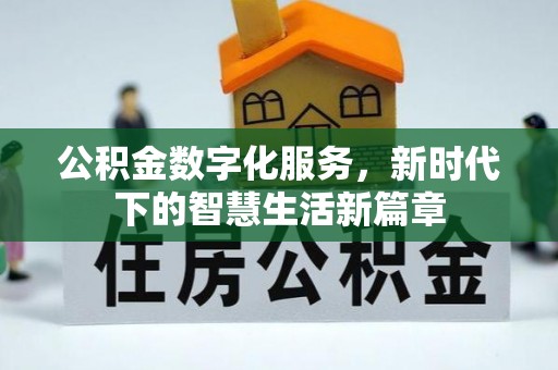 南溪公积金数字化服务，新时代下的智慧生活新篇章