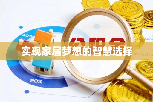 南溪实现家居梦想的智慧选择