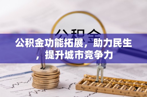南溪公积金功能拓展，助力民生，提升城市竞争力