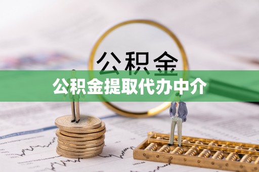 南溪公积金提取代办中介