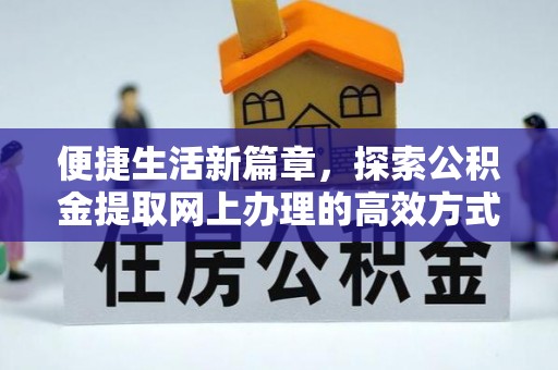 南溪便捷生活新篇章，探索公积金提取网上办理的高效方式