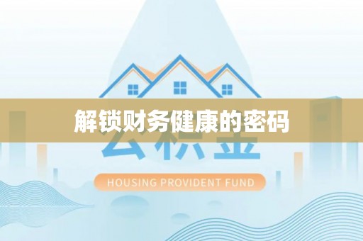 南溪解锁财务健康的密码