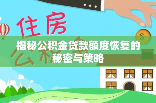 南溪揭秘公积金贷款额度恢复的秘密与策略
