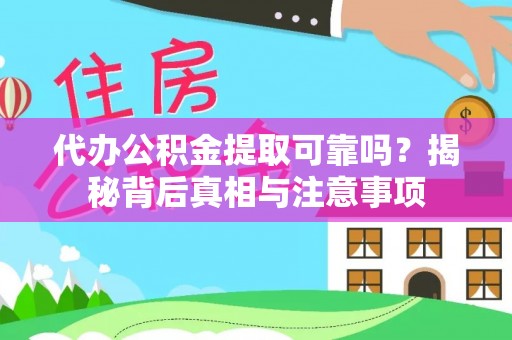 南溪代办公积金提取可靠吗？揭秘背后真相与注意事项